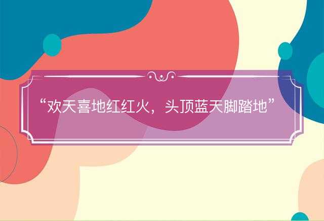 欢天喜地红红火，头顶蓝天脚踏地是指什么生肖，猜打一最佳生肖最佳解释释义落实