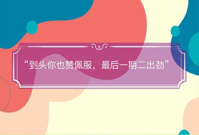 到头你也赞佩服，最后一期二出劲指什么生肖，猜打一正确生肖最佳词语解释落实