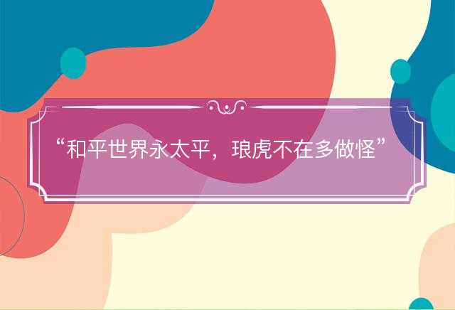 和平世界永太平，琅虎不在多做怪是什么生肖，释义词典落实解释解义