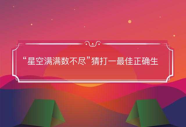 星空满满数不尽猜打一最佳正确生肖，精选解释释义落实