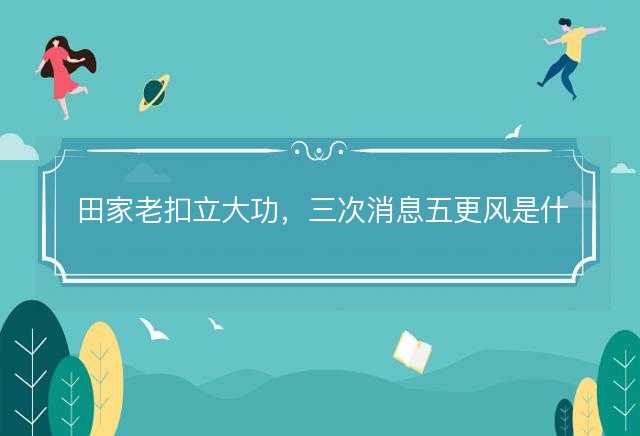 田家老扣立大功，三次消息五更风是什么生肖，最佳解析落实