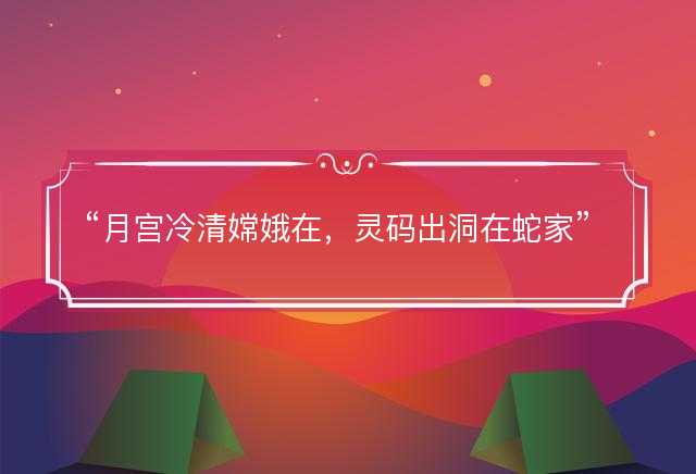 月宫冷清嫦娥在，灵码出洞在蛇家是什么生肖，打一最佳正确生肖，词语释义解释落实