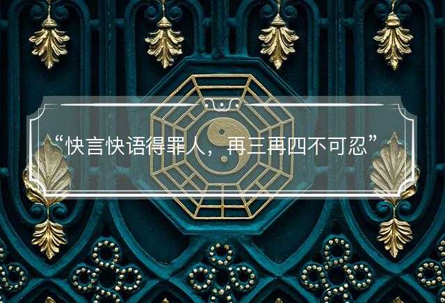 快言快语得罪人，再三再四不可忍指什么生肖，猜打一最佳正确生肖最佳成语解释落实