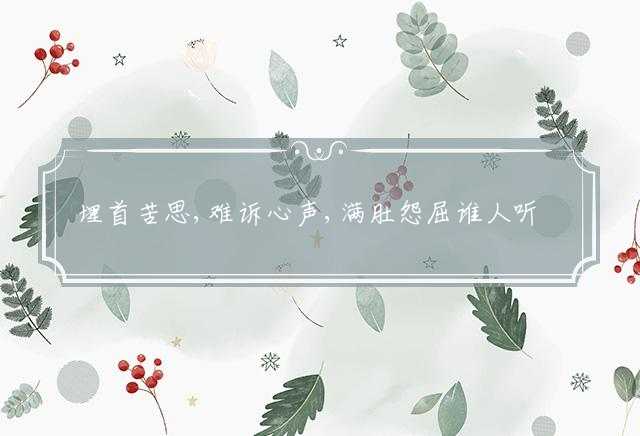 埋首苦思,难诉心声,满肚怨屈谁人听打一生肖