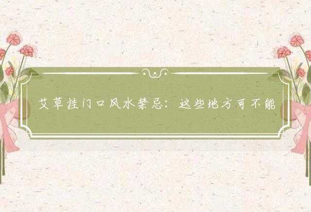 艾草挂门口风水禁忌：这些地方可不能忽视