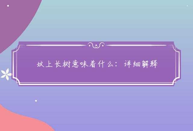 坟上长树意味着什么：详细解释