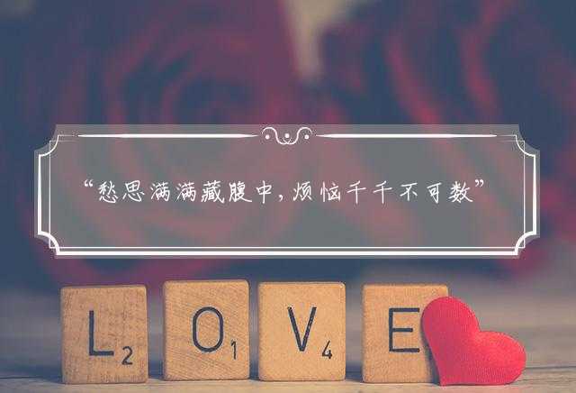 “愁思满满藏腹中,烦恼千千不可数”是什么生肖，精选解析落实