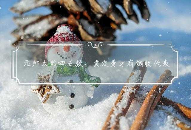 元帅太监四五数，卖定秀才有钱收代表是指什么生肖，打一最佳准确生肖，词语解答落实