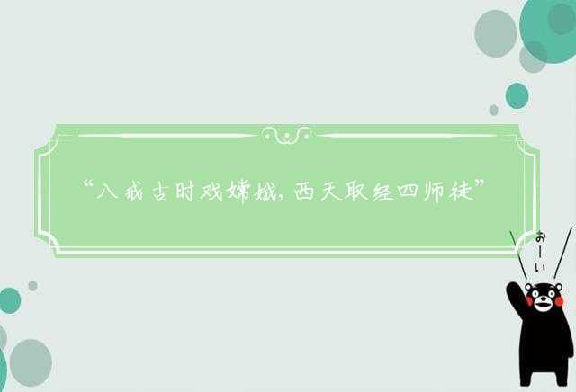 “八戒古时戏嫦娥,西天取经四师徒”是什么生肖,成语解释落实
