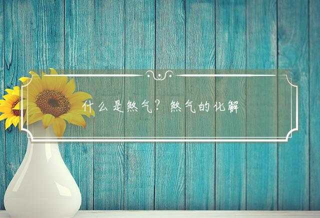 什么是煞气？煞气的化解