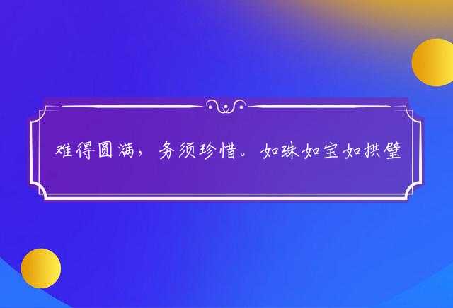 难得圆满，务须珍惜。如珠如宝如拱璧打一最佳最佳生肖,词语解释落实解析