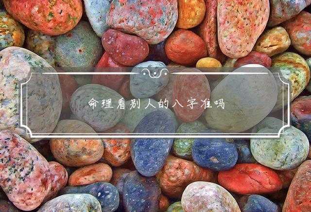 命理看别人的八字准吗