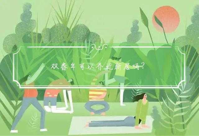 双春年可以乔迁新居吗？