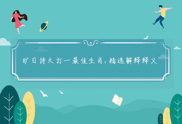 旷日持久打一最佳生肖,精选解释释义落实