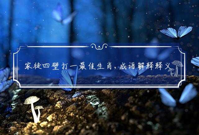 家徒四壁打一最佳生肖,成语解释释义