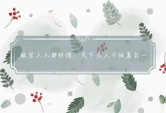 珠宝人人都珍惜，天下无人不依靠打一最佳生肖,词语解释梳理