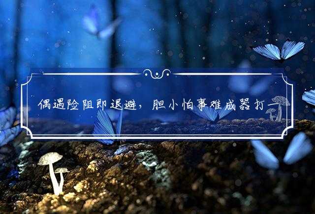 偶遇险阻即退避，胆小怕事难成器打一最佳生肖：详细解释落实