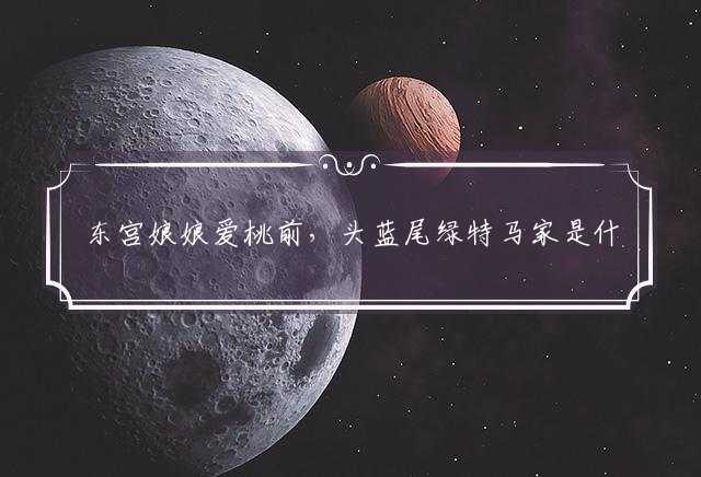 东宫娘娘爱桃前，头蓝尾绿特马家是什么生肖，词语解析落实