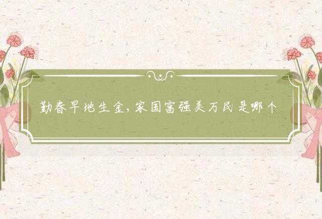 勤春早地生金,家国富强美万民是哪个生肖，最佳解析落实