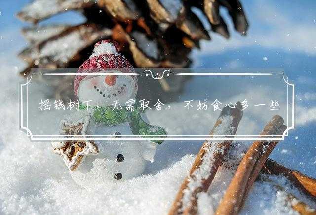 摇钱树下，无需取舍，不妨食心多一些猜一生肖,释义准确作答解释