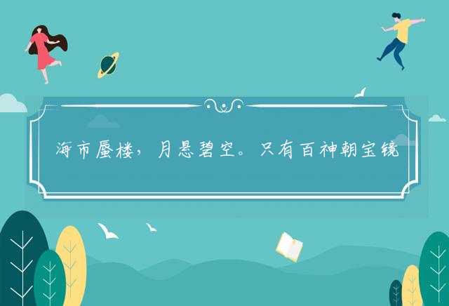 海市蜃楼，月悬碧空。只有百神朝宝镜打一生肖,经典最近解释落实