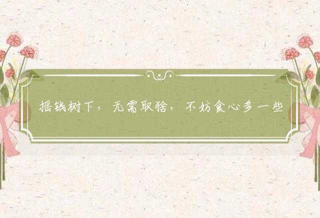 摇钱树下，无需取猞，不妨食心多一些打一个生肖，作答解析解释落实