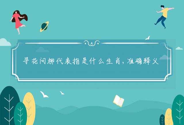寻花问柳代表指是什么生肖,准确释义词语解释