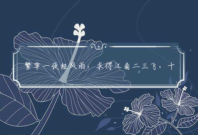 繁华一夜经风雨，求得江南二三飞，十二重生报春来，家兴财水本相对打一生肖词语作答,最佳答案解释