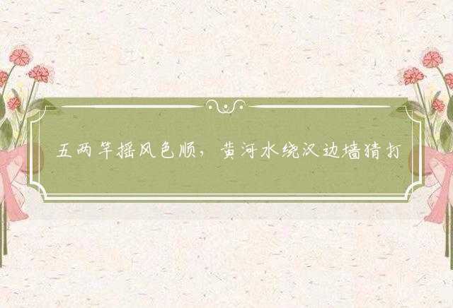 五两竿摇风色顺，黄河水绕汉边墙猜打一个生肖，精准释义词语解释
